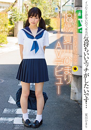 夏川ひまり