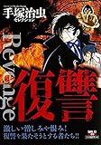 復讐―手塚治虫セレクション (SAN-EI MOOK 手塚治虫セレクション)