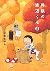 将棋の渡辺くん 第5巻