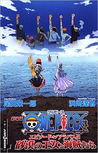 劇場版one Piece エピソード オブ アラバスタ 砂漠の王女と海賊たち Jump J Books 浜崎 達也 尾田 栄一郎 本 通販 Amazon