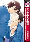 アイツの大本命 第14巻