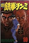 新鉄拳チンミ 第10巻
