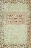 Kreativshhik:  Russian Language (Russian Edition)