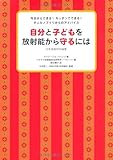 自分と子どもを放射能から守るには(日本語版特別編集)