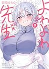 よわよわ先生 第9巻