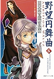 野望円舞曲 ６ (徳間デュアル文庫)