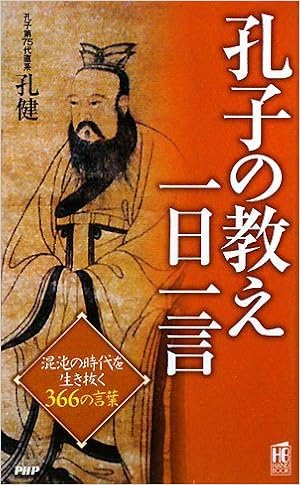 孔子の教え一日一言 Phpハンドブック 孔 健 本 通販 Amazon