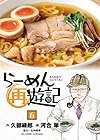 らーめん再遊記 第6巻