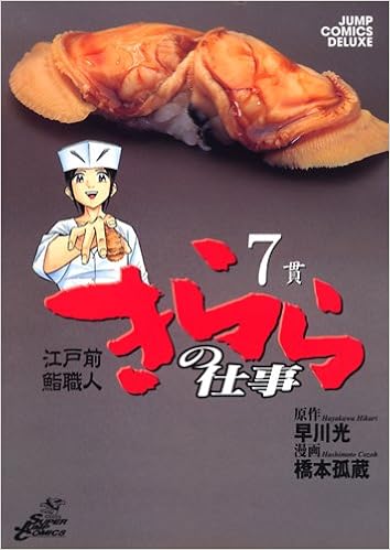 きららの仕事 7 江戸前鮨職人 ジャンプコミックスデラックス Amazon Co Uk Books