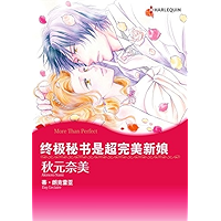 终极秘书是超完美新娘 (Harlequin comics) (Chinese Edition) book cover