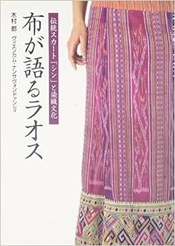 本の布が語るラオス―伝統スカート「シン」と染織文化 単行本 – 2008/10/1の表紙