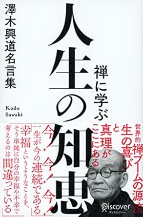 Amazon Com 禅に学ぶ 人生の知恵 澤木興道名言集 Japanese Edition Ebook 澤木興道 Kindle Store