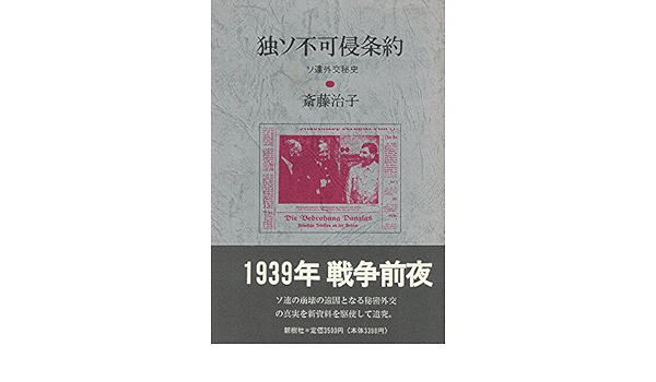 独ソ不可侵条約 ソ連外交秘史 Amazon Com Books