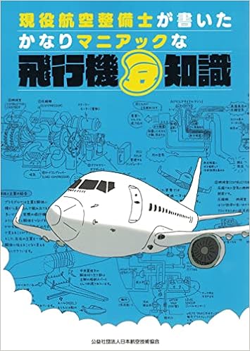現役航空整備士が書いたかなりマニアックな飛行機豆知識 日本航空技術協会 中村惣一 配送料無料