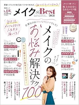 メイク The Best 21 晋遊舎ムック 晋遊舎 本 通販 Amazon