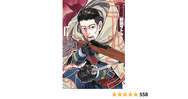 Amazon Com ゴールデンカムイ 17 ヤングジャンプコミックス Satoru Noda Libros
