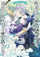 断罪された悪役令嬢は、逆行して完璧な悪女を目指す 公式アンソロジー@COMIC
