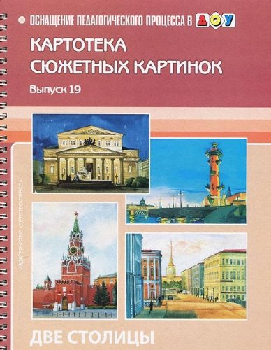Kartoteka syuzhetnyh kartinok. Vypusk 19. Dve stolitsy