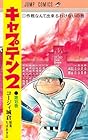キャプテン2 第18巻