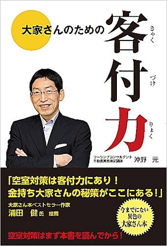 大家さんのための客付力 沖野 元 本 通販 Amazon