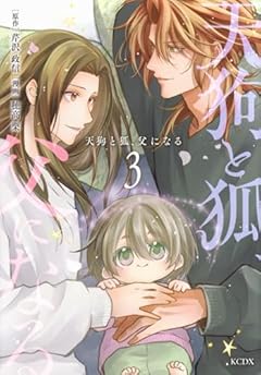 天狗と狐、父になるの最新刊