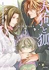 天狗と狐、父になる 第3巻