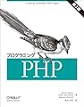 プログラミングPHP 第3版