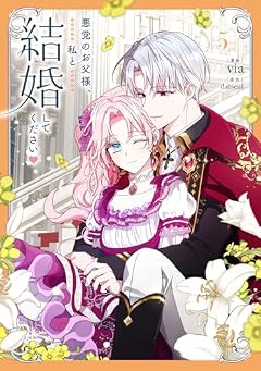 悪党のお父様、私と結婚してくださいの最新刊