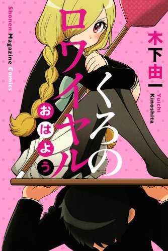 くろのロワイヤル おはよう 講談社コミックス 木下 由一 本 通販 Amazon