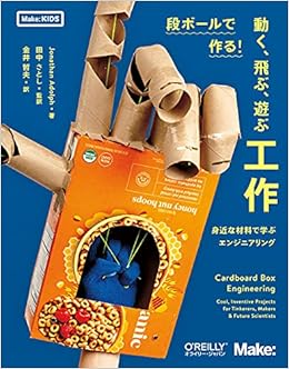 段ボールで作る 動く 飛ぶ 遊ぶ工作 身近な材料で学ぶエンジニアリング Make Kids Jonathan Adolph 田中 さとし 金井 哲夫 本 通販 Amazon