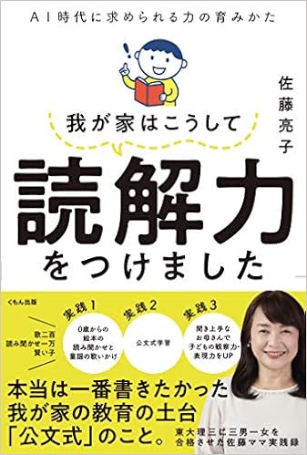 我が家はこうして読解力をつけました 佐藤亮子 本 通販 Amazon 我が家はこうして読解力をつけました 佐藤亮子 本 通販 Amazon