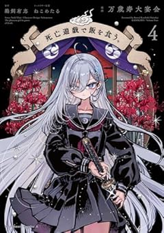 死亡遊戯で飯を食う。の最新刊