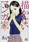 描かないマンガ家 第5巻