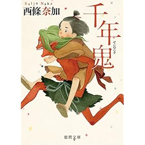 千年鬼 (徳間文庫) [Kindle版]