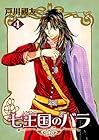 七王国のバラ 第4巻
