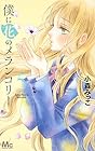 僕に花のメランコリー 第5巻