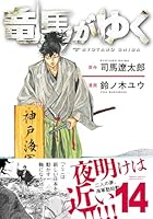 竜馬がゆく 第14巻