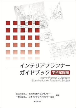 インテリアプランナーガイドブック 学科試験編 (日本語) 単行本 – 2016/2/4