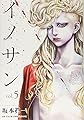 イノサン 5 (ヤングジャンプコミックス)