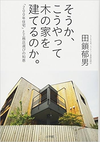 そうか こうやって木の家を建てるのか 0年住宅 と工務店選びの知恵 田鎖 郁男 本 通販 Amazon