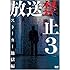 放送禁止3 ストーカー地獄篇 [DVD]