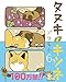 タヌキとキツネ 6 (リラクトコミックス)