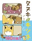 タヌキとキツネ 第6巻