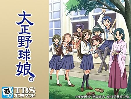 Amazon.co.jp_ 大正野球娘。【TBSオンデマンド】を観る _ Prime Video