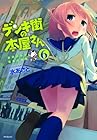 デンキ街の本屋さん 第6巻