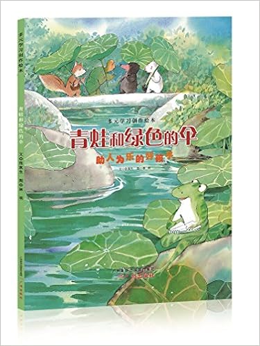 青蛙和绿色的伞 助人为乐的好孩子 多元学习创作绘本 张秋生 文林明 图 Amazon Com Books
