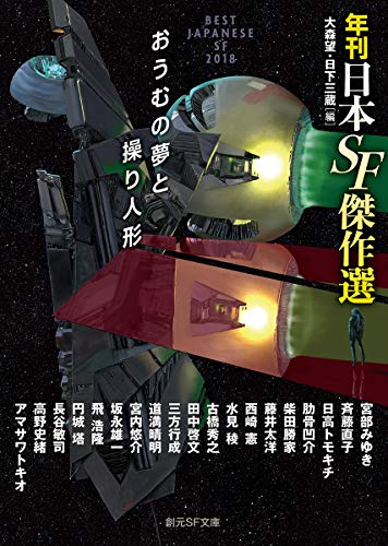 Publication おうむの夢と操り人形 年刊日本sf傑作選