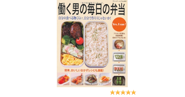働く男の毎日の弁当 自分の食べる物くらい 自分で作ろうじゃないか ブティック ムック No 843 Amazon Com Books