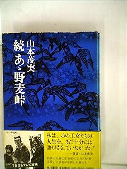 続あゝ野麦峠 山本 茂実 本 通販 Amazon