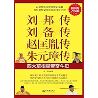 刘邦传 刘备传 赵匡胤传 朱元璋传：四大草根皇帝奋斗史 (Chinese Edition) book cover